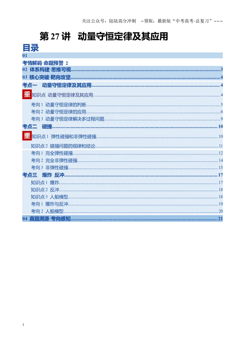 《第27讲动量守恒定律及其应用（复习讲义）（黑吉辽专用）（学生版）_04-物理-高考总复习_一轮复习_2026年-物理高考一轮复习_2026年高考物理一轮课件+讲义+练习（黑吉辽蒙专用）-G330》第1页预览