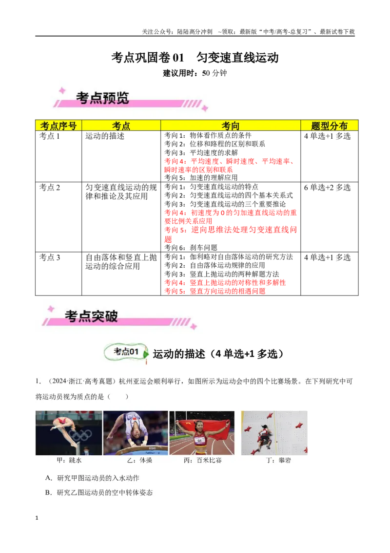 《考点巩固卷01匀变速直线运动（教师版）_04-物理-高考总复习_一轮复习_2025年_2025年高考物理一轮复习考点复习卷（新高考通用）》第1页预览