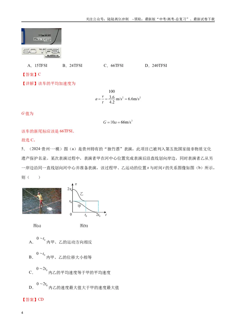 《考点巩固卷01匀变速直线运动（教师版）_04-物理-高考总复习_一轮复习_2025年_2025年高考物理一轮复习考点复习卷（新高考通用）》第4页预览
