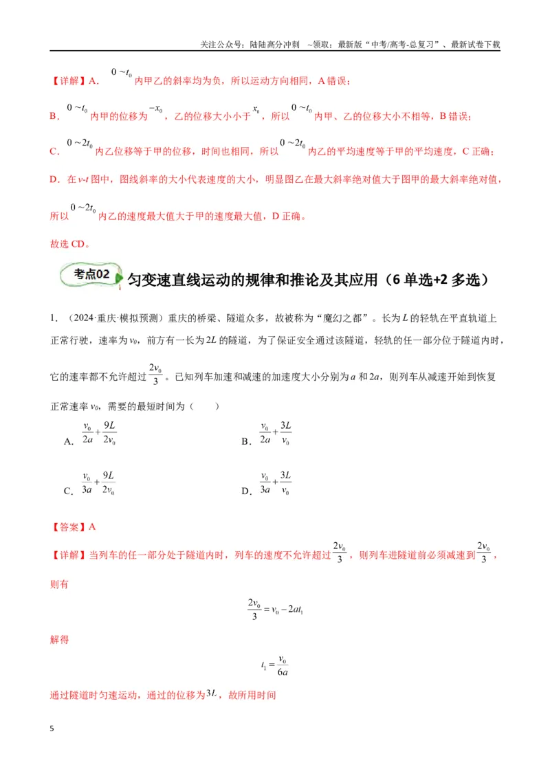 《考点巩固卷01匀变速直线运动（教师版）_04-物理-高考总复习_一轮复习_2025年_2025年高考物理一轮复习考点复习卷（新高考通用）》第5页预览
