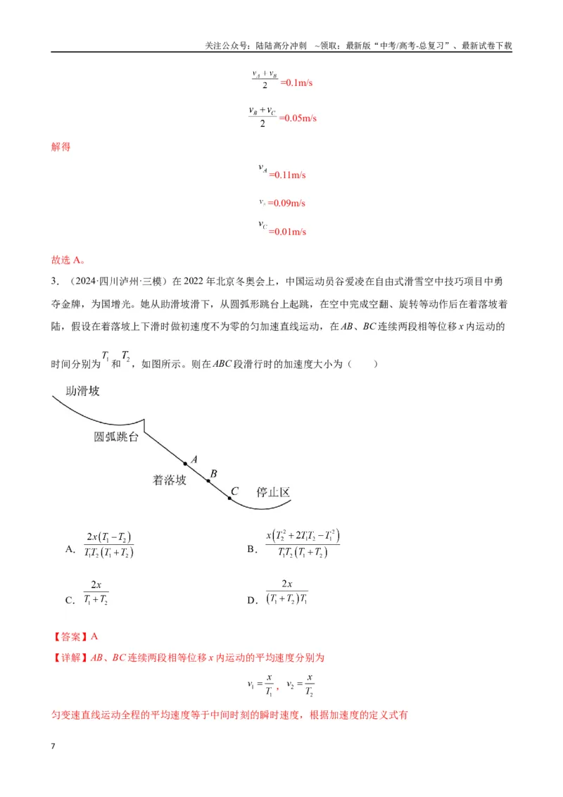 《考点巩固卷01匀变速直线运动（教师版）_04-物理-高考总复习_一轮复习_2025年_2025年高考物理一轮复习考点复习卷（新高考通用）》第7页预览