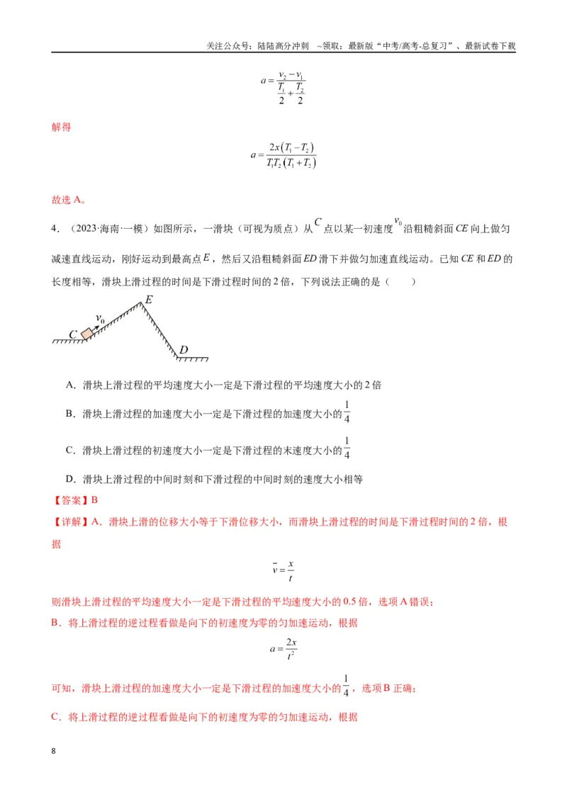 《考点巩固卷01匀变速直线运动（教师版）_04-物理-高考总复习_一轮复习_2025年_2025年高考物理一轮复习考点复习卷（新高考通用）》第8页预览