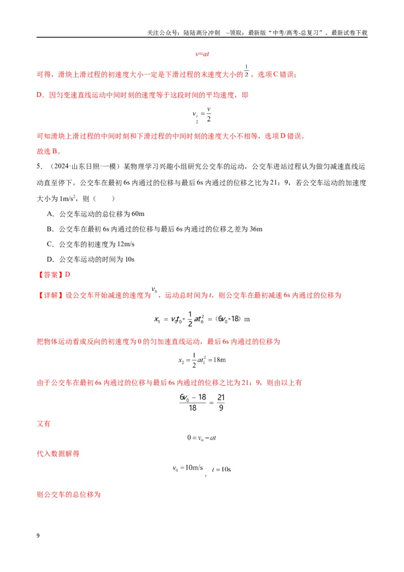 《考点巩固卷01匀变速直线运动（教师版）_04-物理-高考总复习_一轮复习_2025年_2025年高考物理一轮复习考点复习卷（新高考通用）》第9页预览