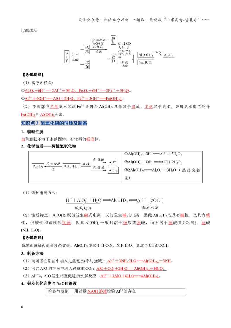《第03讲铝及其重要化合物（复习讲义）（四川专用）（教师版）_05-化学-高考总复习_一轮复习_2026年-化学高考一轮复习_2026年高考化学一轮课件+讲义+练习（四川专用）-G335》第6页预览