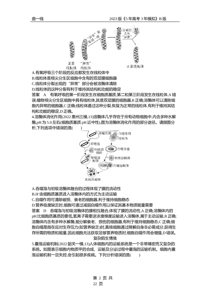 《1_专题2　细胞的结构与功能（专题资料包）_2023版教学资源包_2023版新高考新教材版选考总复习生物5·3B版_2_专题二细胞的结构与功能_1_专题资料包》第2页预览