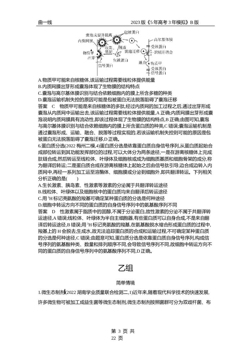 《1_专题2　细胞的结构与功能（专题资料包）_2023版教学资源包_2023版新高考新教材版选考总复习生物5·3B版_2_专题二细胞的结构与功能_1_专题资料包》第3页预览
