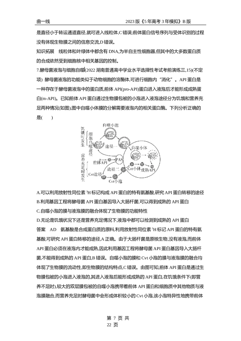 《1_专题2　细胞的结构与功能（专题资料包）_2023版教学资源包_2023版新高考新教材版选考总复习生物5·3B版_2_专题二细胞的结构与功能_1_专题资料包》第7页预览