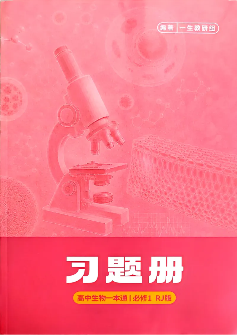 《2027一生儿生物一本通必修一习题册_2027一生儿高中生物一本通必修一》第1页预览