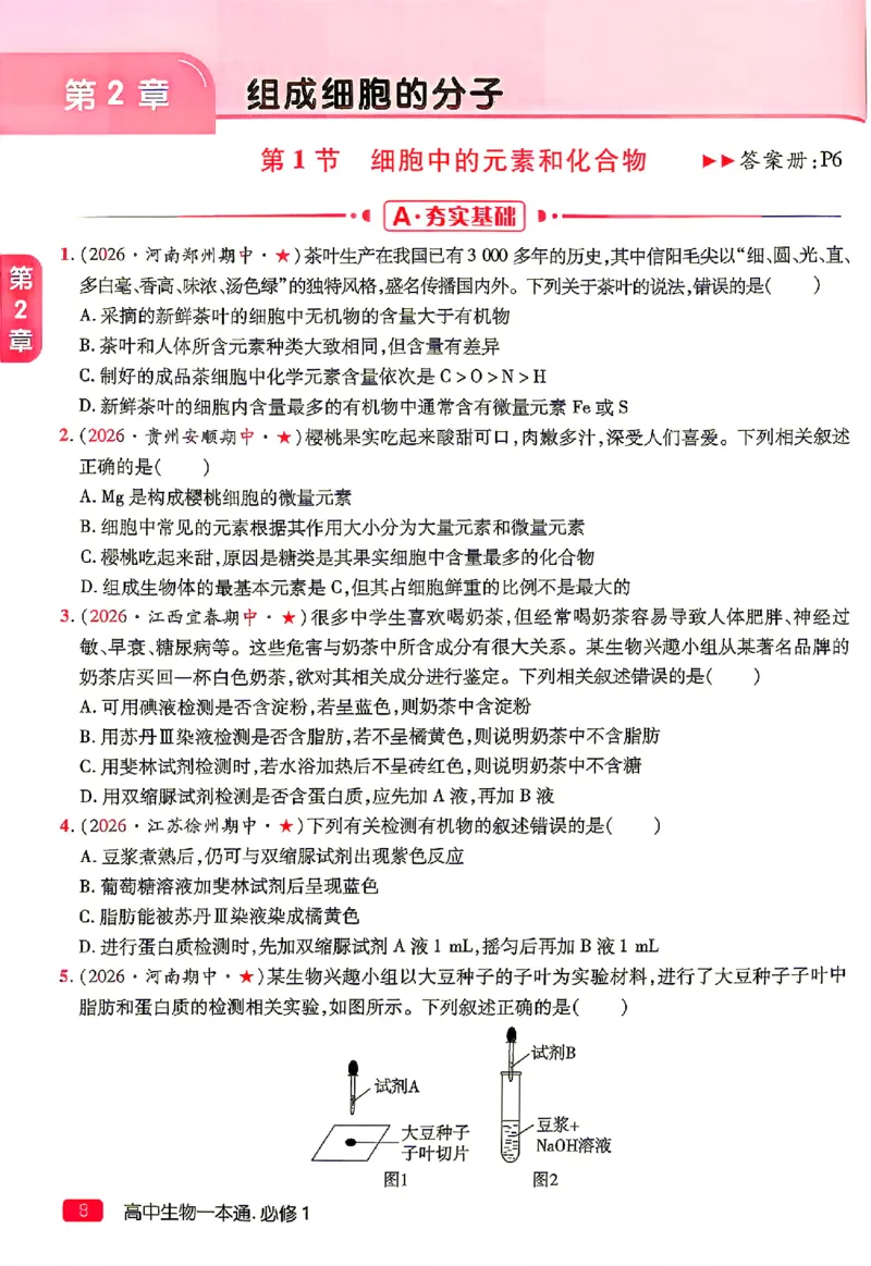 《2027一生儿生物一本通必修一习题册_2027一生儿高中生物一本通必修一》第10页预览