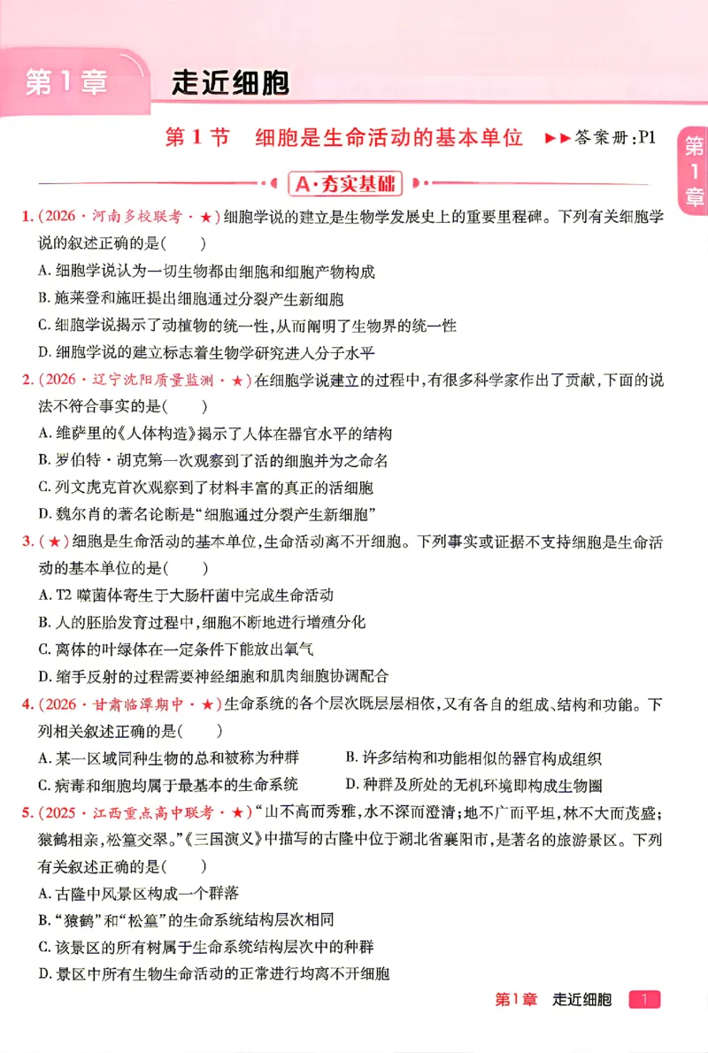 《2027一生儿生物一本通必修一习题册_2027一生儿高中生物一本通必修一》第3页预览
