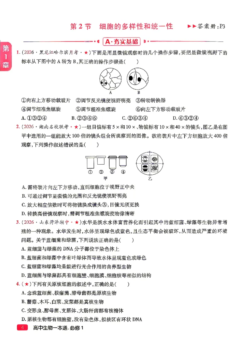 《2027一生儿生物一本通必修一习题册_2027一生儿高中生物一本通必修一》第6页预览