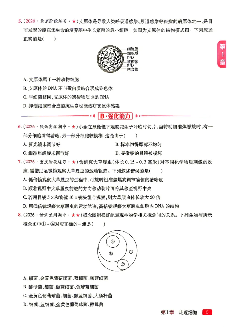 《2027一生儿生物一本通必修一习题册_2027一生儿高中生物一本通必修一》第7页预览