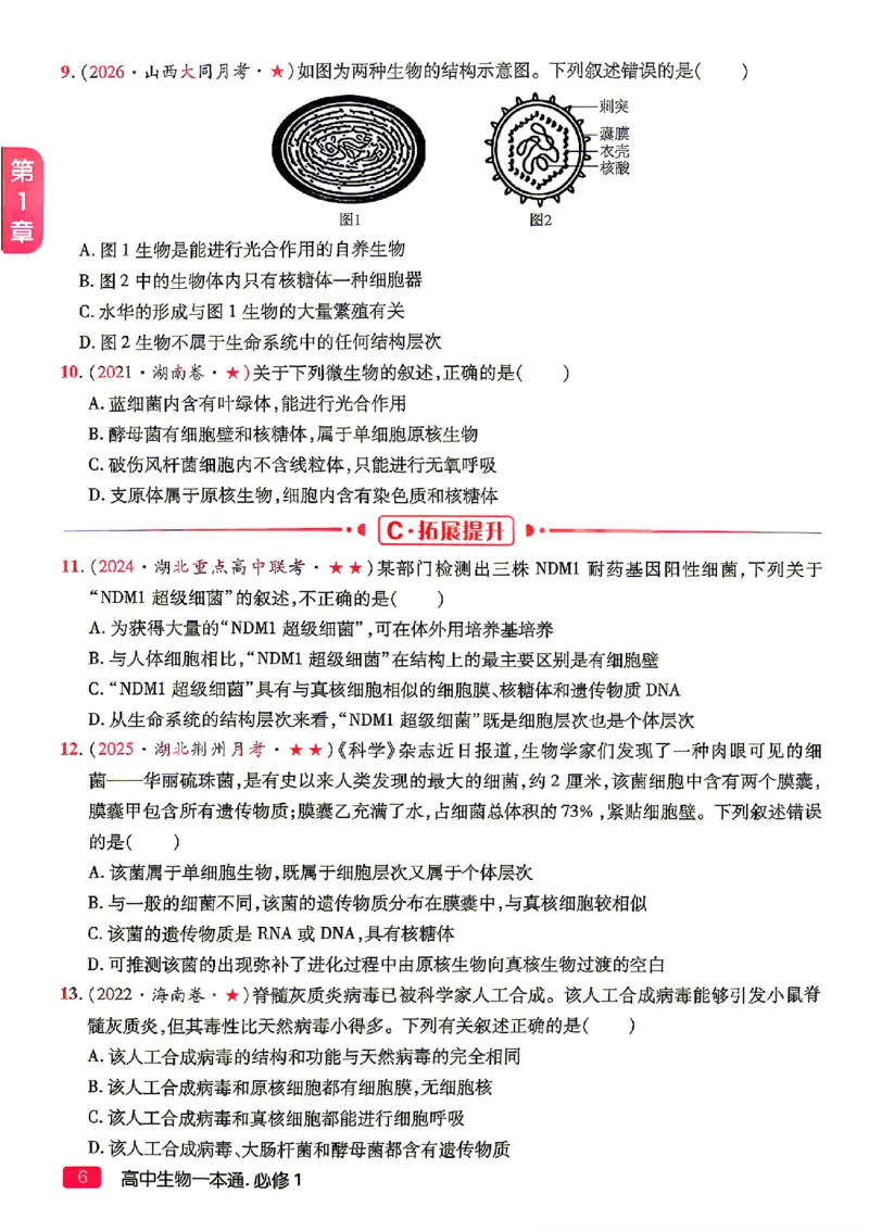《2027一生儿生物一本通必修一习题册_2027一生儿高中生物一本通必修一》第8页预览