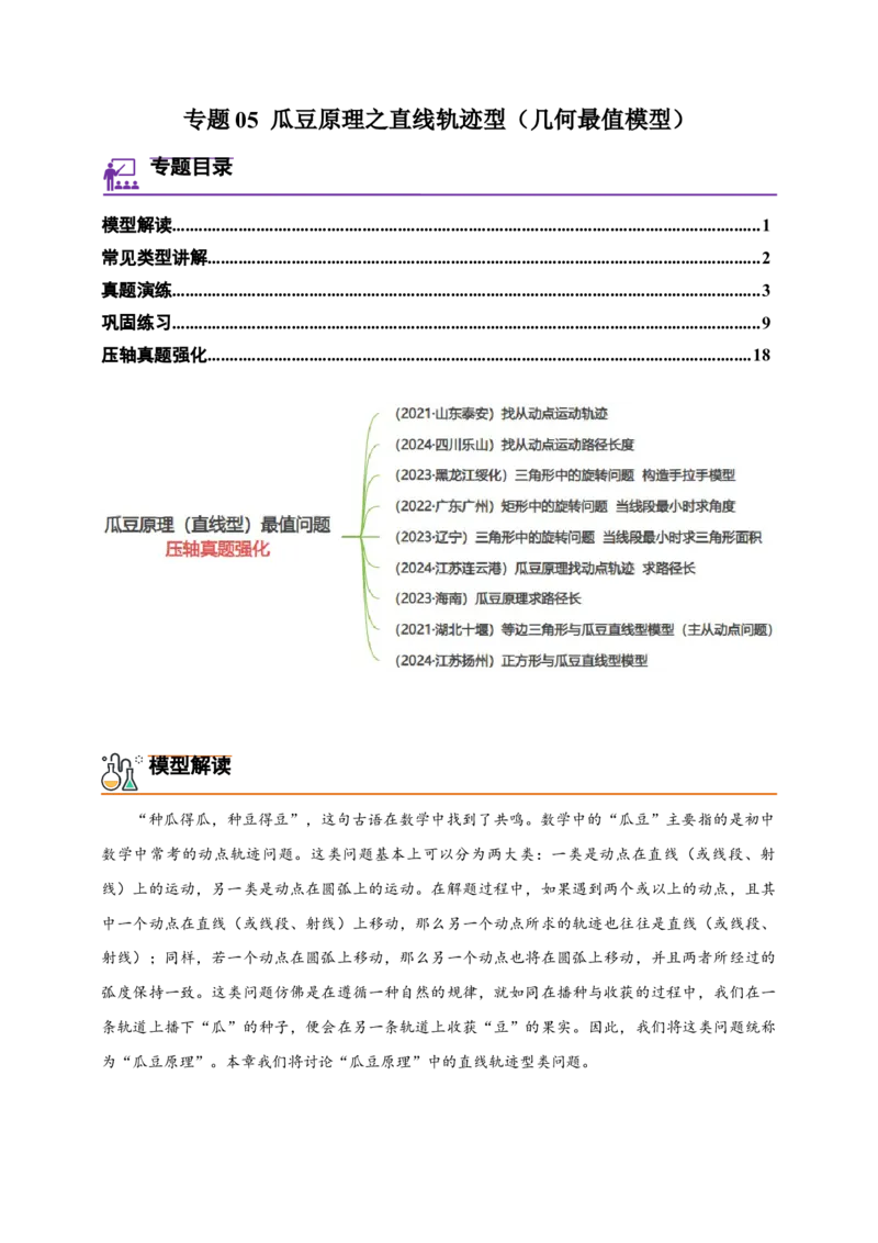 《专题05瓜豆原理之直线轨迹型（几何最值模型）-解析版_2025中考数学题型解题分类专题合集_2025年中考数学压轴题解题模型31个专题www.jiaoyupan.vip》第1页预览