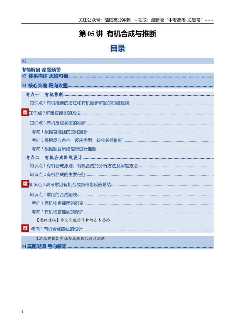 《第05讲有机合成与推断（复习讲义）（全国通用）（教师版）_05-化学-高考总复习_一轮复习_2026年-化学高考一轮复习_2026年高考化学一轮复习讲义+练习+课件（新教材新高考）-G55_2026版》第1页预览