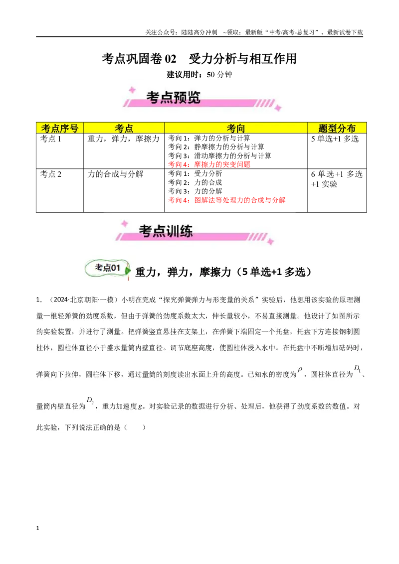 《考点巩固卷02受力分析与相互作用（教师版）_04-物理-高考总复习_一轮复习_2025年_2025年高考物理一轮复习考点复习卷（新高考通用）》第1页预览