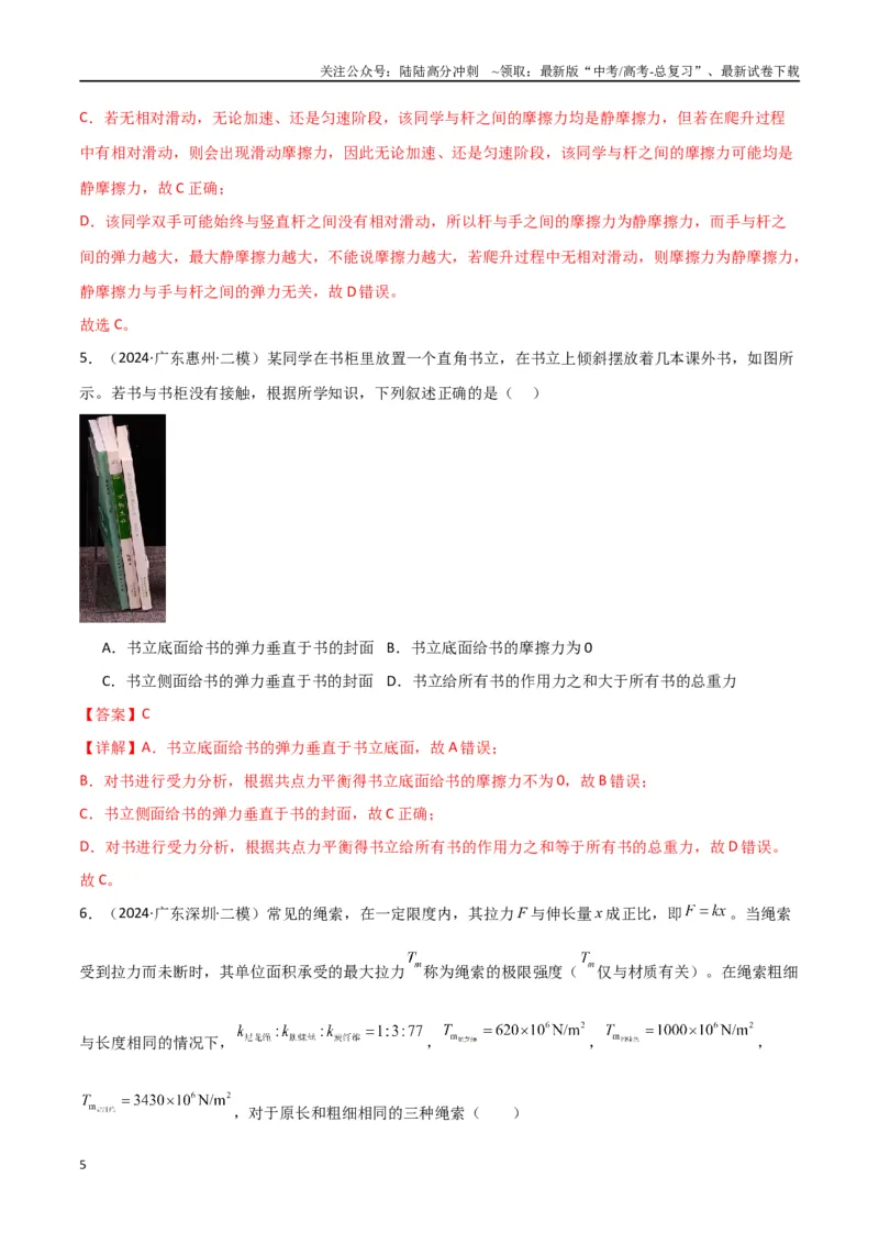 《考点巩固卷02受力分析与相互作用（教师版）_04-物理-高考总复习_一轮复习_2025年_2025年高考物理一轮复习考点复习卷（新高考通用）》第5页预览