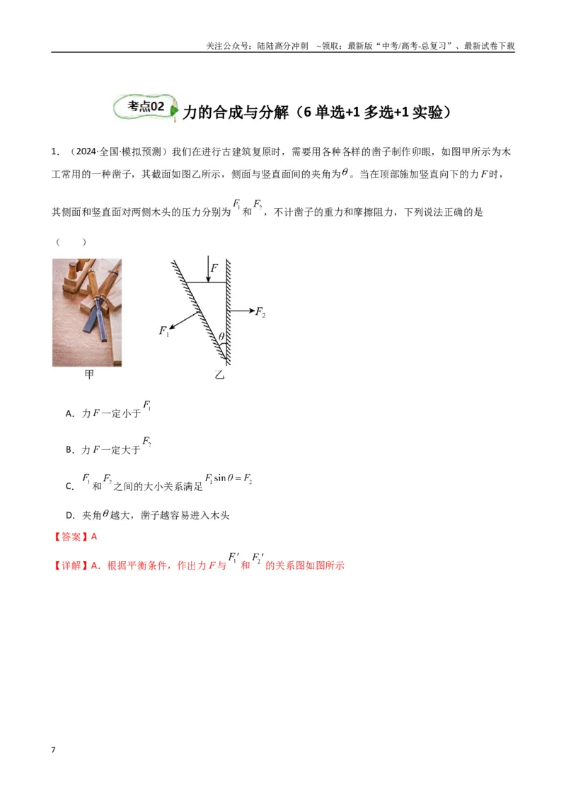 《考点巩固卷02受力分析与相互作用（教师版）_04-物理-高考总复习_一轮复习_2025年_2025年高考物理一轮复习考点复习卷（新高考通用）》第7页预览