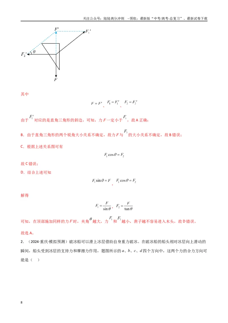 《考点巩固卷02受力分析与相互作用（教师版）_04-物理-高考总复习_一轮复习_2025年_2025年高考物理一轮复习考点复习卷（新高考通用）》第8页预览