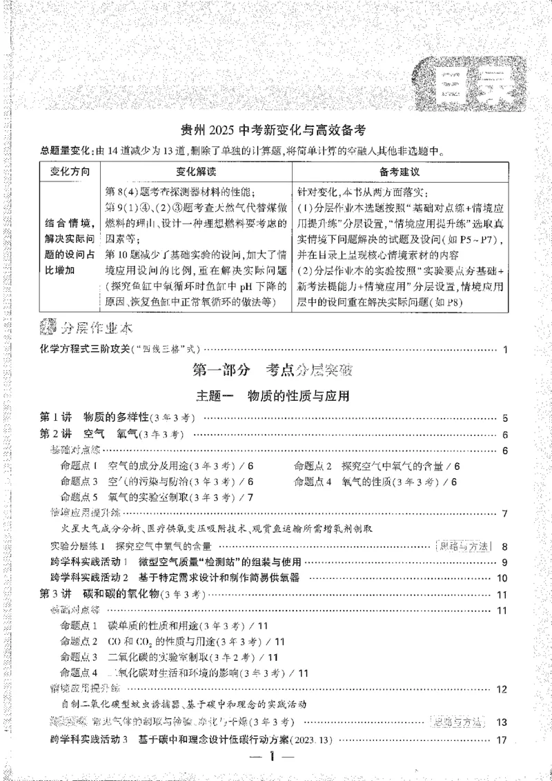 《1分层作业本A4_2026版《万维中考试题研究》多省合集_2026版《万唯中考-试题研究》贵州语数英物化_2026万唯中考试题研究贵州化学》第1页预览