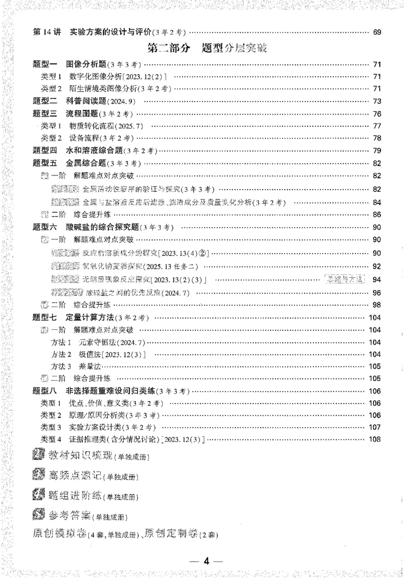 《1分层作业本A4_2026版《万维中考试题研究》多省合集_2026版《万唯中考-试题研究》贵州语数英物化_2026万唯中考试题研究贵州化学》第4页预览