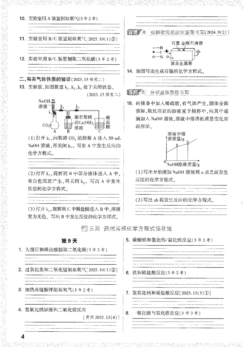 《1分层作业本A4_2026版《万维中考试题研究》多省合集_2026版《万唯中考-试题研究》贵州语数英物化_2026万唯中考试题研究贵州化学》第8页预览