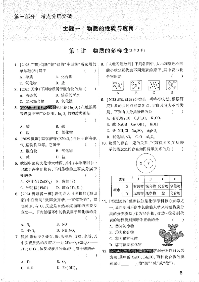 《1分层作业本A4_2026版《万维中考试题研究》多省合集_2026版《万唯中考-试题研究》贵州语数英物化_2026万唯中考试题研究贵州化学》第9页预览
