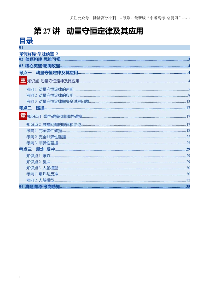 《第27讲动量守恒定律及其应用（复习讲义）（黑吉辽专用）（教师版）_04-物理-高考总复习_一轮复习_2026年-物理高考一轮复习_2026年高考物理一轮课件+讲义+练习（黑吉辽蒙专用）-G330》第1页预览