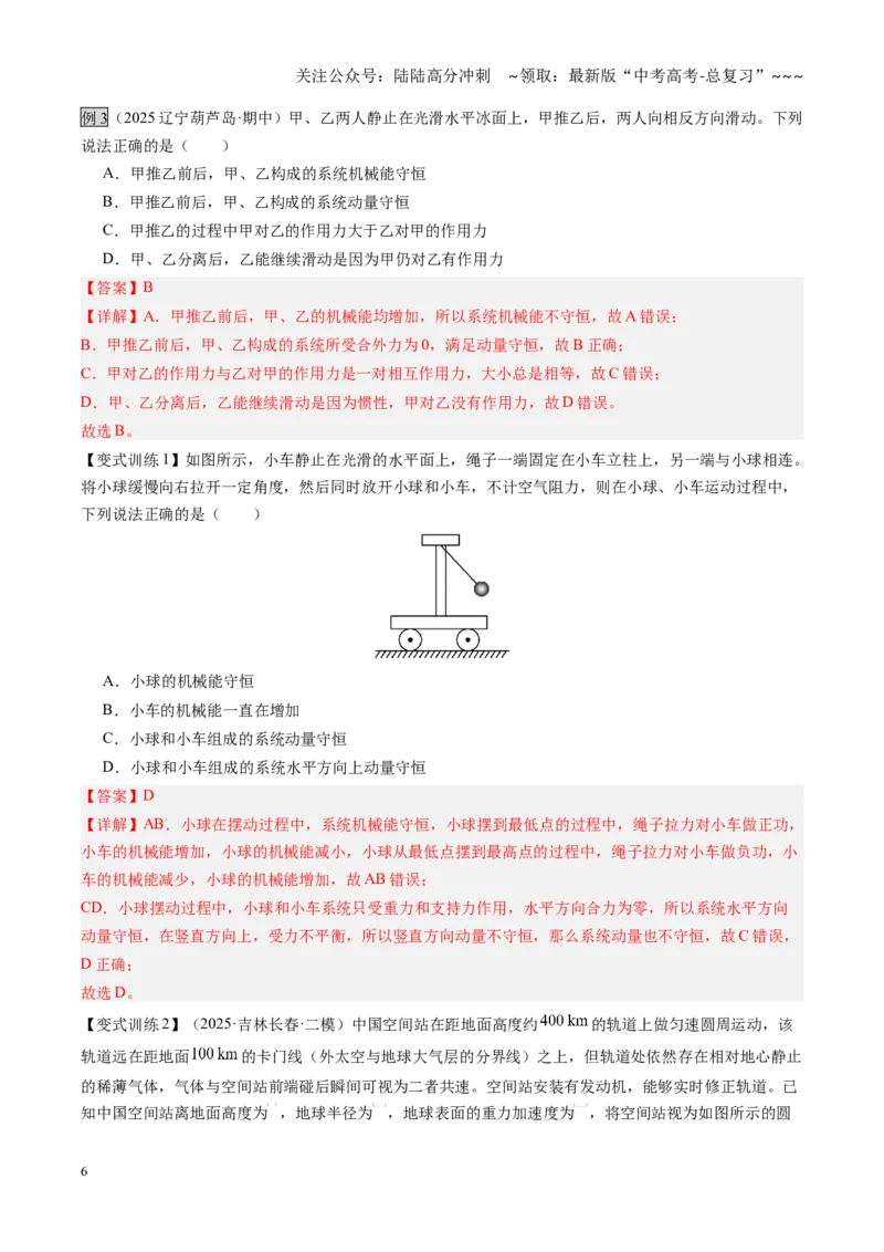 《第27讲动量守恒定律及其应用（复习讲义）（黑吉辽专用）（教师版）_04-物理-高考总复习_一轮复习_2026年-物理高考一轮复习_2026年高考物理一轮课件+讲义+练习（黑吉辽蒙专用）-G330》第6页预览