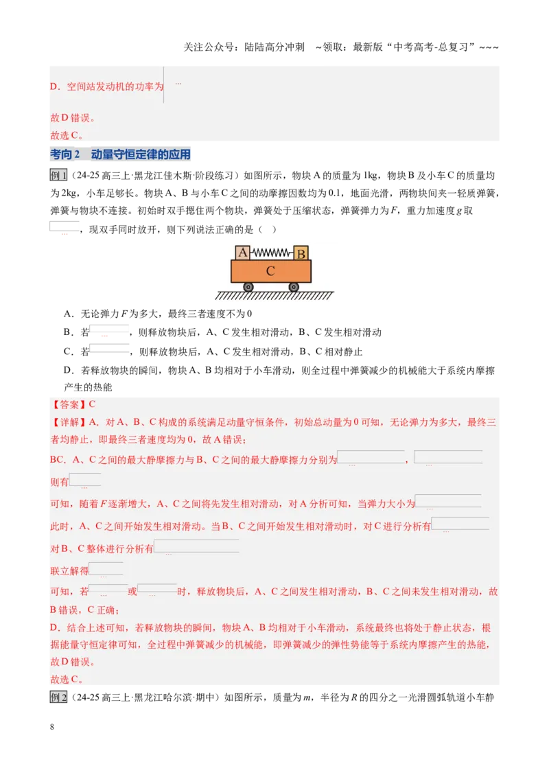 《第27讲动量守恒定律及其应用（复习讲义）（黑吉辽专用）（教师版）_04-物理-高考总复习_一轮复习_2026年-物理高考一轮复习_2026年高考物理一轮课件+讲义+练习（黑吉辽蒙专用）-G330》第8页预览
