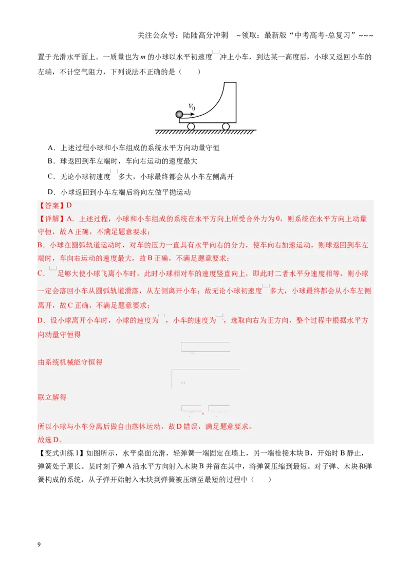 《第27讲动量守恒定律及其应用（复习讲义）（黑吉辽专用）（教师版）_04-物理-高考总复习_一轮复习_2026年-物理高考一轮复习_2026年高考物理一轮课件+讲义+练习（黑吉辽蒙专用）-G330》第9页预览
