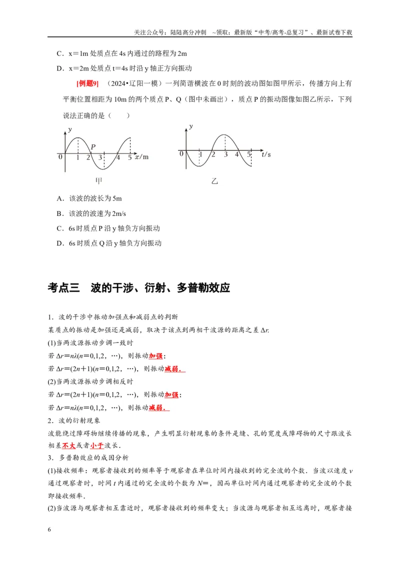 《第28讲　机械波（原卷版）_04-物理-高考总复习_一轮复习_2025年_2025届高考物理一轮复习考点精讲精练（全国通用）_资料_1-资料》第6页预览
