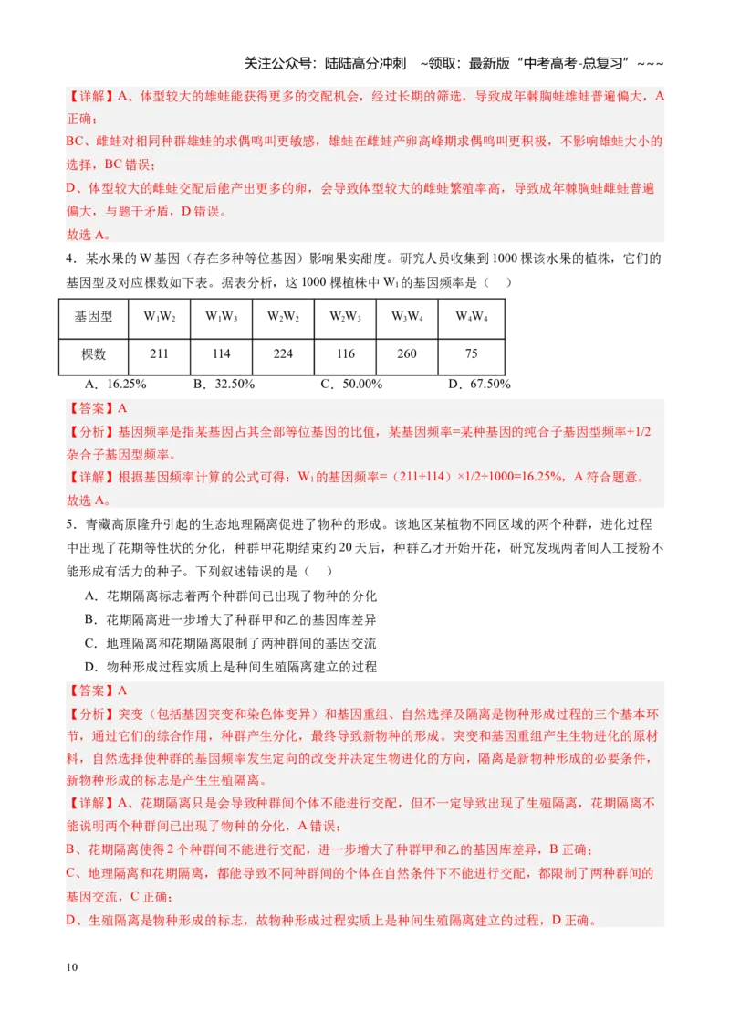 《第21讲生物的进化（专项训练)（黑吉辽蒙专用）（教师版）_06-生物-高考总复习_一轮复习_2026年-生物高考一轮复习_2026年高考生物一轮课件+讲义+练习（黑吉辽蒙专用）-G330》第10页预览