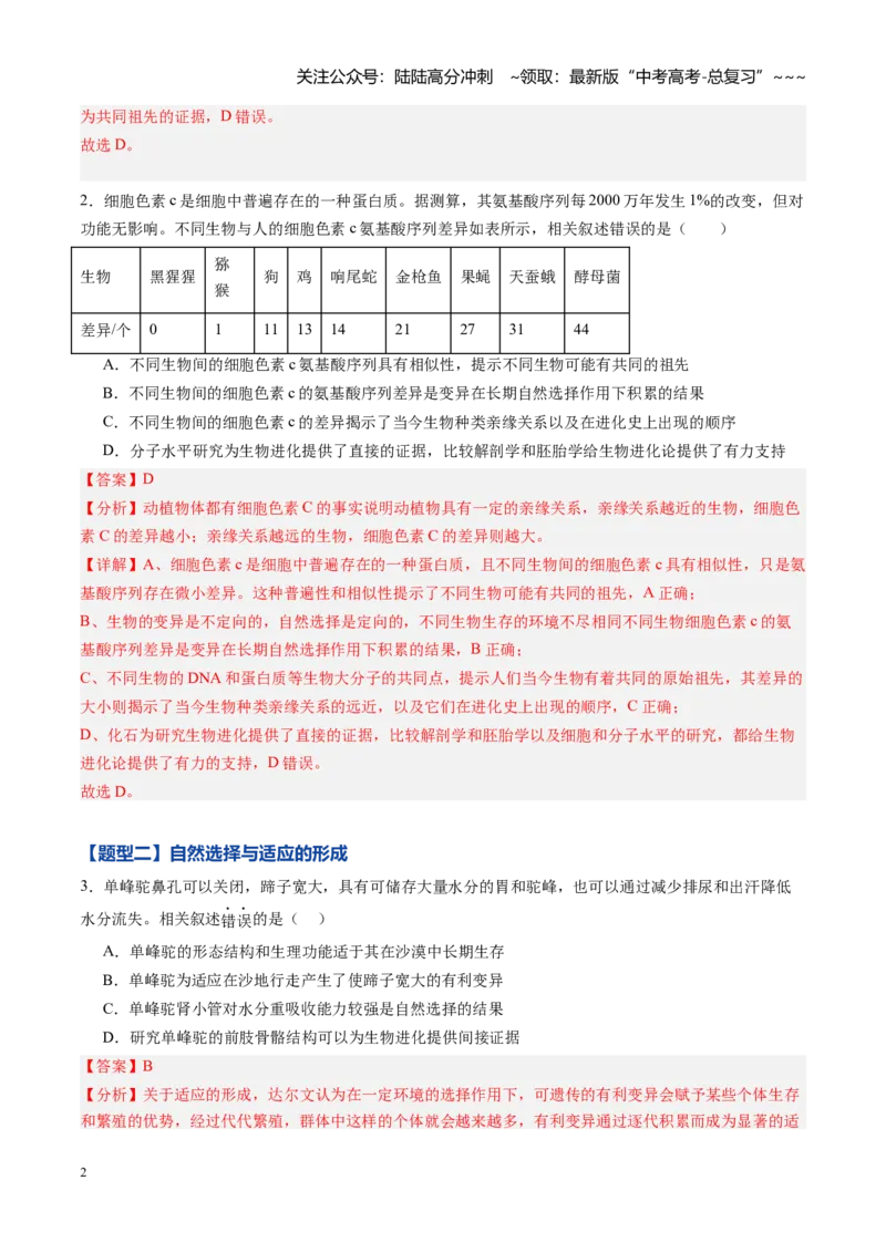 《第21讲生物的进化（专项训练)（黑吉辽蒙专用）（教师版）_06-生物-高考总复习_一轮复习_2026年-生物高考一轮复习_2026年高考生物一轮课件+讲义+练习（黑吉辽蒙专用）-G330》第2页预览