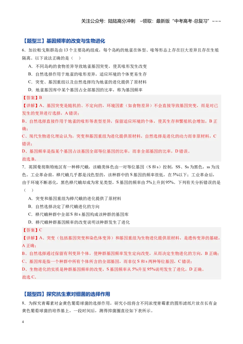 《第21讲生物的进化（专项训练)（黑吉辽蒙专用）（教师版）_06-生物-高考总复习_一轮复习_2026年-生物高考一轮复习_2026年高考生物一轮课件+讲义+练习（黑吉辽蒙专用）-G330》第4页预览