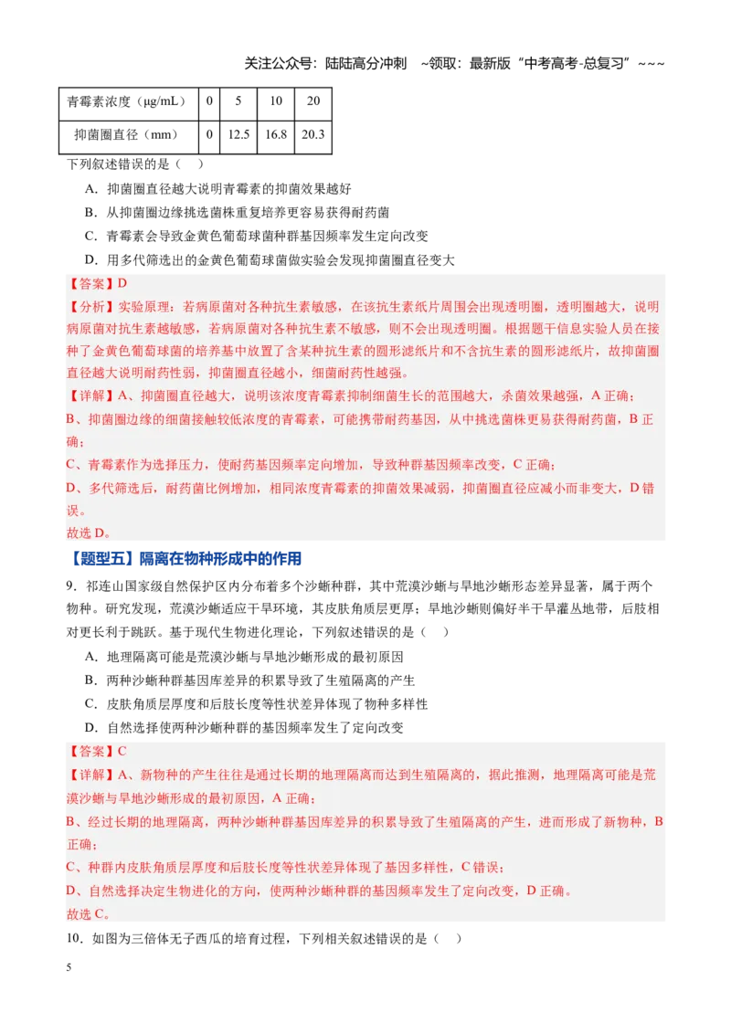 《第21讲生物的进化（专项训练)（黑吉辽蒙专用）（教师版）_06-生物-高考总复习_一轮复习_2026年-生物高考一轮复习_2026年高考生物一轮课件+讲义+练习（黑吉辽蒙专用）-G330》第5页预览