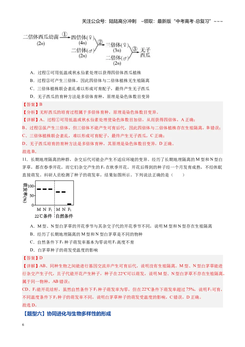 《第21讲生物的进化（专项训练)（黑吉辽蒙专用）（教师版）_06-生物-高考总复习_一轮复习_2026年-生物高考一轮复习_2026年高考生物一轮课件+讲义+练习（黑吉辽蒙专用）-G330》第6页预览
