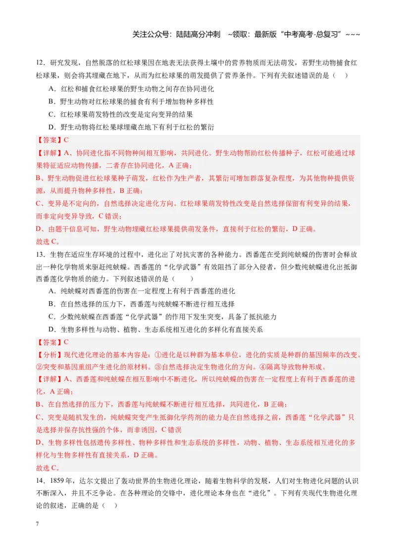 《第21讲生物的进化（专项训练)（黑吉辽蒙专用）（教师版）_06-生物-高考总复习_一轮复习_2026年-生物高考一轮复习_2026年高考生物一轮课件+讲义+练习（黑吉辽蒙专用）-G330》第7页预览