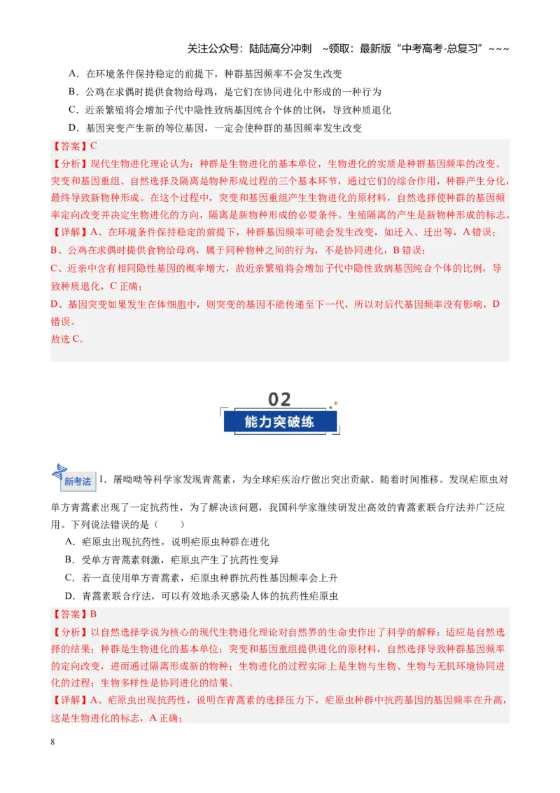 《第21讲生物的进化（专项训练)（黑吉辽蒙专用）（教师版）_06-生物-高考总复习_一轮复习_2026年-生物高考一轮复习_2026年高考生物一轮课件+讲义+练习（黑吉辽蒙专用）-G330》第8页预览