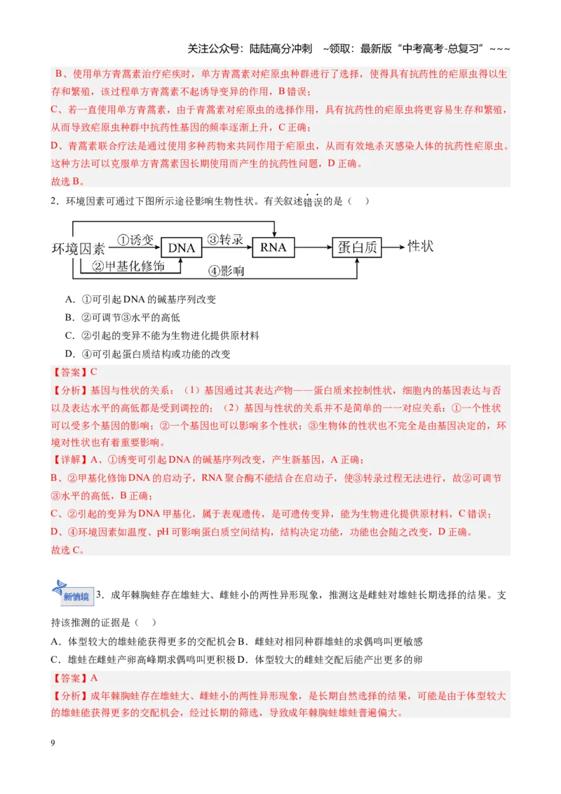 《第21讲生物的进化（专项训练)（黑吉辽蒙专用）（教师版）_06-生物-高考总复习_一轮复习_2026年-生物高考一轮复习_2026年高考生物一轮课件+讲义+练习（黑吉辽蒙专用）-G330》第9页预览