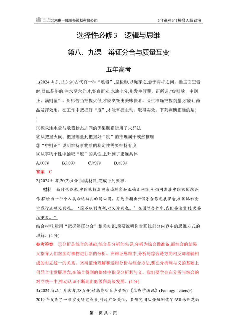 《1_06-第八、九课　辩证分合与质量互变_2026版教学资源包_202653高考总复习A版_湖南版_2026版.湖南版.选考总复习.政治.5·3A版_一、图书电子教参_选择性必修3逻辑与思维_5_习题WORD》第1页预览