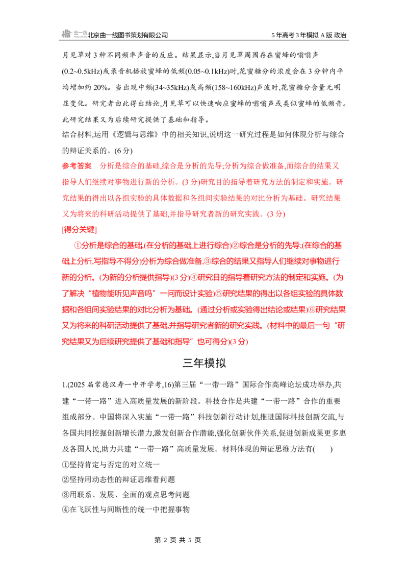 《1_06-第八、九课　辩证分合与质量互变_2026版教学资源包_202653高考总复习A版_湖南版_2026版.湖南版.选考总复习.政治.5·3A版_一、图书电子教参_选择性必修3逻辑与思维_5_习题WORD》第2页预览