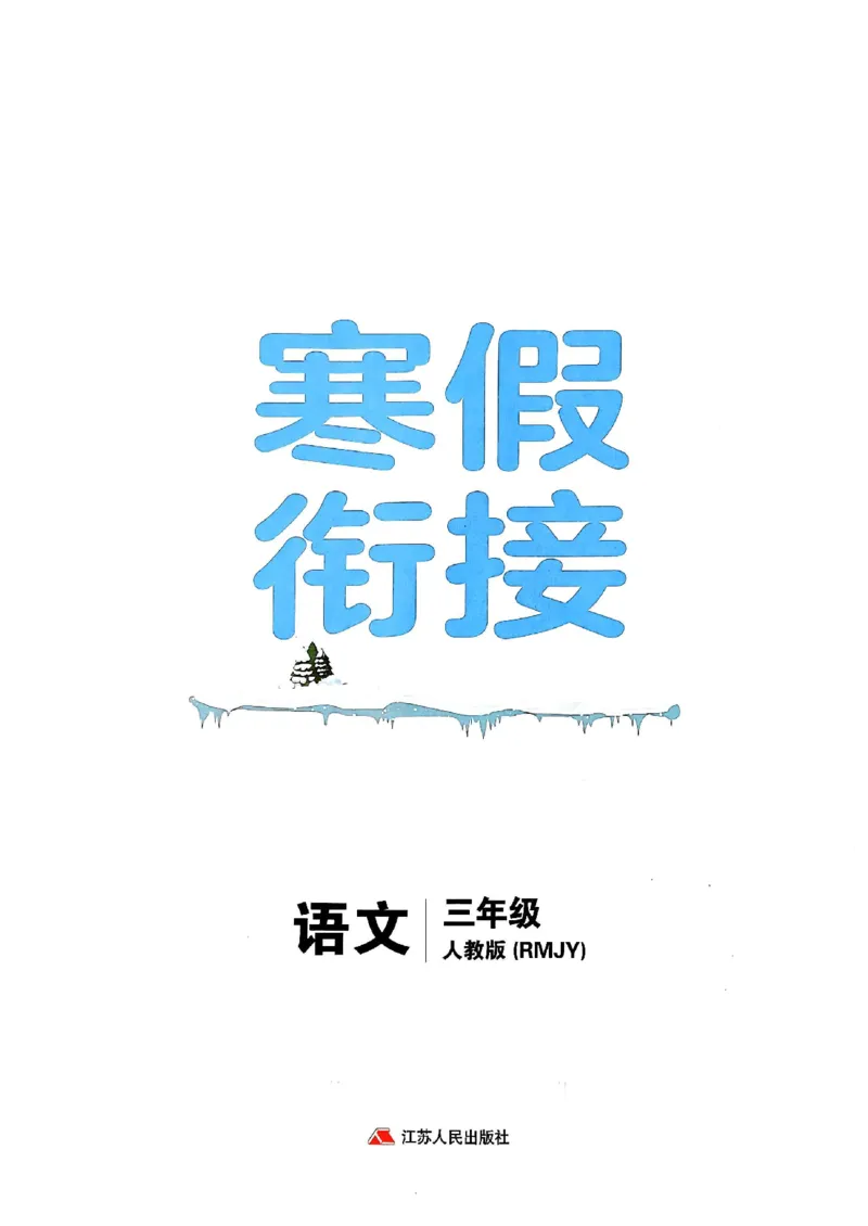 《三年级语文《寒假衔接》25版_3年级下册同步教辅_3下寒假作业+规划》第1页预览