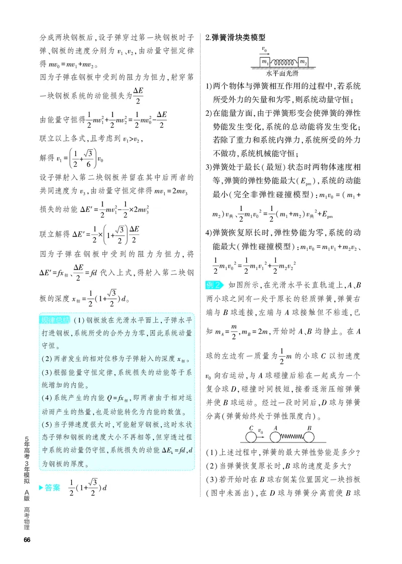 《1_4.PDF教参电子书——知识讲解册_2024版教学资源包_2024版.新高考版物理.5·3A版_7_专题七动量_4_PDF教参电子书》第5页预览