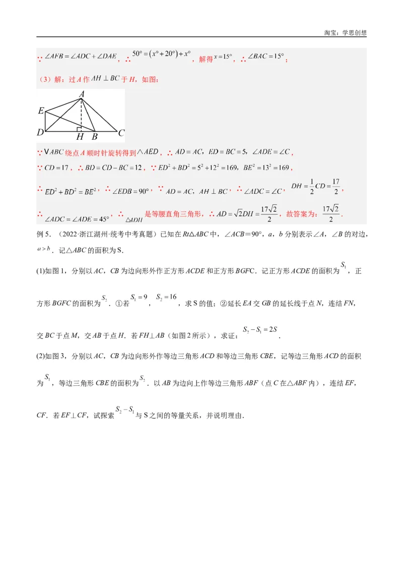 《专题20全等与相似模型之手拉手模型解读与提分精练（全国通用）（解析版）_2025中考数学题型解题分类专题合集_2025中考数学-几何模型归纳训练www.jiaoyupan.vip》第10页预览