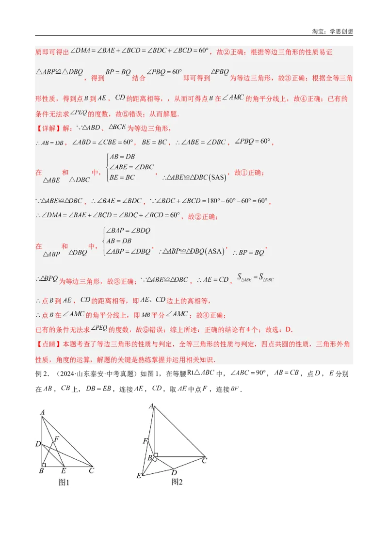 《专题20全等与相似模型之手拉手模型解读与提分精练（全国通用）（解析版）_2025中考数学题型解题分类专题合集_2025中考数学-几何模型归纳训练www.jiaoyupan.vip》第5页预览