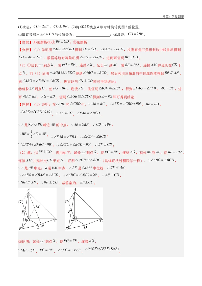 《专题20全等与相似模型之手拉手模型解读与提分精练（全国通用）（解析版）_2025中考数学题型解题分类专题合集_2025中考数学-几何模型归纳训练www.jiaoyupan.vip》第6页预览