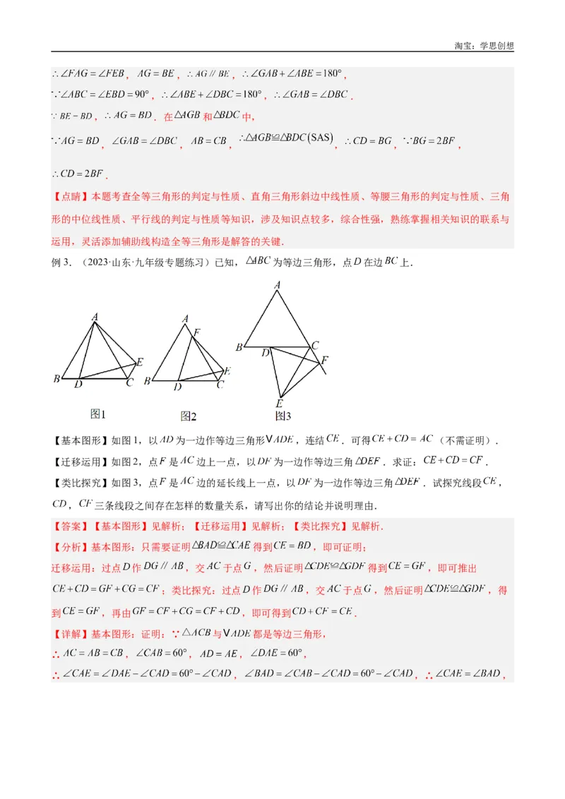 《专题20全等与相似模型之手拉手模型解读与提分精练（全国通用）（解析版）_2025中考数学题型解题分类专题合集_2025中考数学-几何模型归纳训练www.jiaoyupan.vip》第7页预览