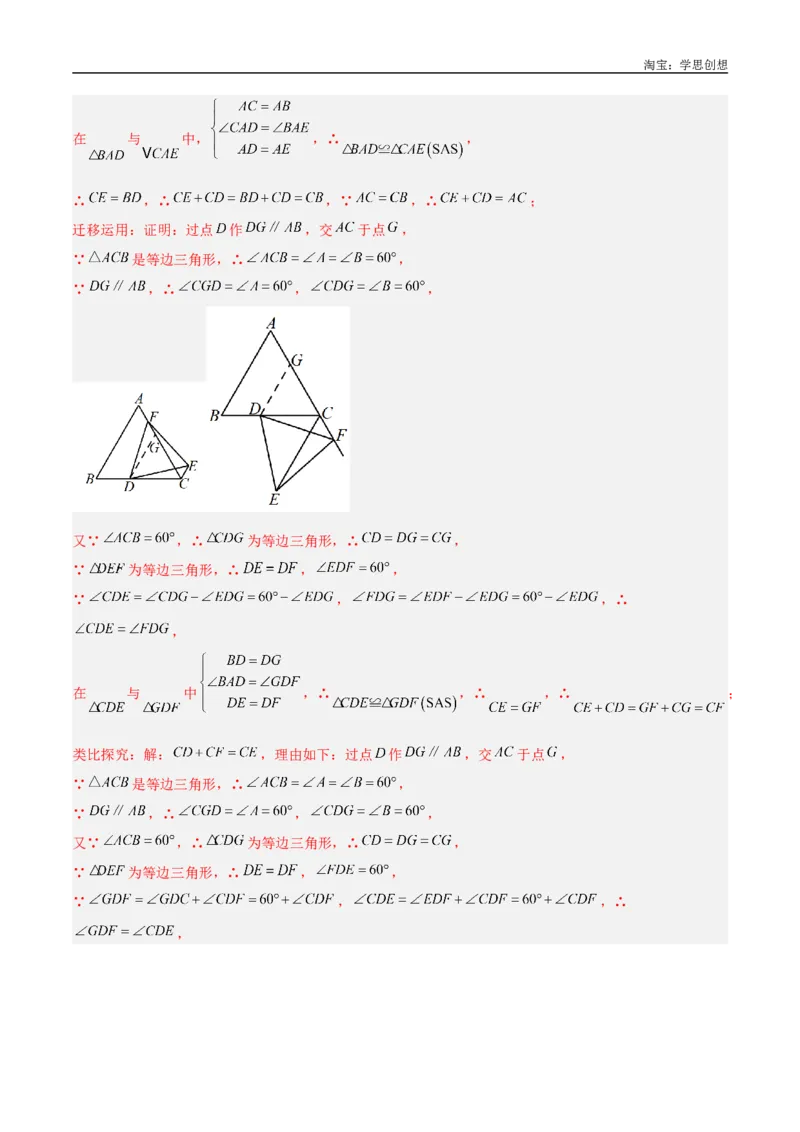 《专题20全等与相似模型之手拉手模型解读与提分精练（全国通用）（解析版）_2025中考数学题型解题分类专题合集_2025中考数学-几何模型归纳训练www.jiaoyupan.vip》第8页预览