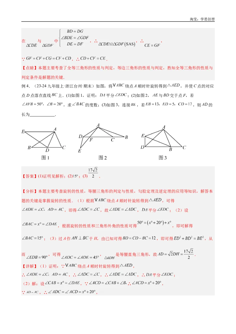《专题20全等与相似模型之手拉手模型解读与提分精练（全国通用）（解析版）_2025中考数学题型解题分类专题合集_2025中考数学-几何模型归纳训练www.jiaoyupan.vip》第9页预览